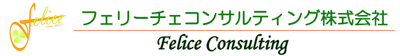 フェリーチェコンサルティング株式会社